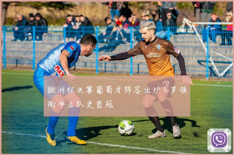 欧洲杯决赛葡萄牙阵容出炉 C罗领衔冲击队史首冠