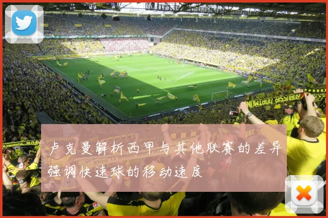 卢克曼解析西甲与其他联赛的差异强调快速球的移动速度