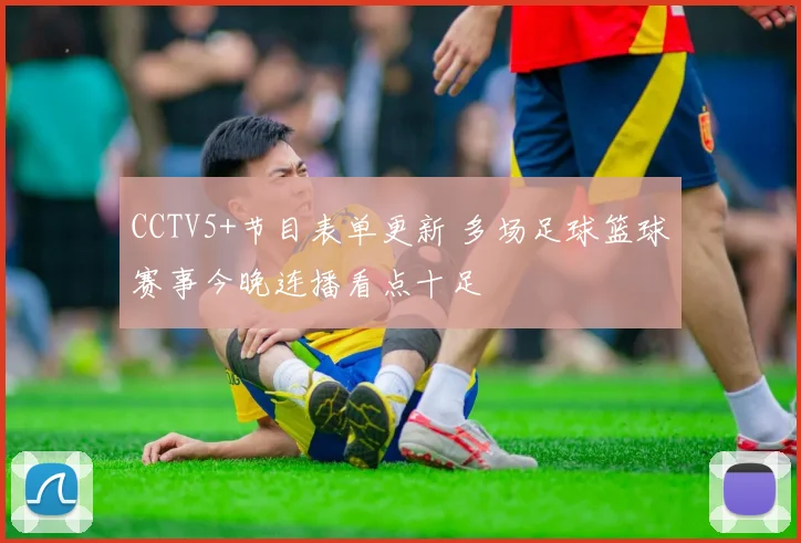 CCTV5+节目表单更新 多场足球篮球赛事今晚连播看点十足