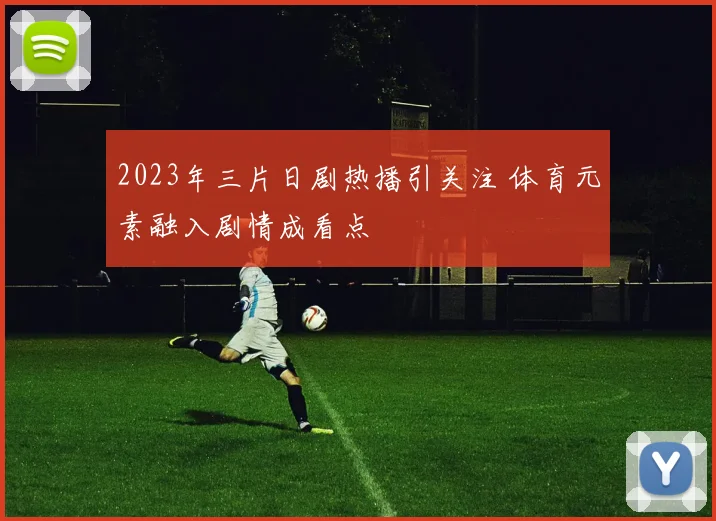 2023年三片日剧热播引关注 体育元素融入剧情成看点