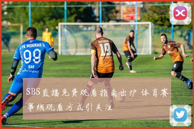 SBS直播免费观看指南出炉 体育赛事线观看方式引关注