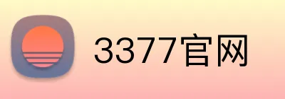 3377官网 Logo